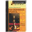 russische bücher: Верховский Л. - На ошибках учатся… чтобы их не повторять