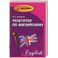 russische bücher: Агабекян И. - Репетитор по английскому