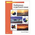 russische bücher: Пауэлл У. - Разберемся в цветовой гамме