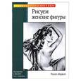 russische bücher: Айрделл Р - Рисуем женские фигуры