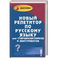 russische bücher: Черкасова М., Черкасова Л. - Новый репетитор по русскому языку для старшеклассников и абитуриентов