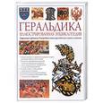 russische bücher: Слейтер С - Геральдика. Иллюстрированная энциклопедия