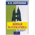 russische bücher: Перельман Я. - Живая математика: Математические рассказы и головоломки