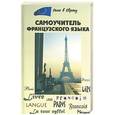 russische bücher: Шорец Г. - Самоучитель французского языка