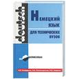 russische bücher: Бондарева В., Синельникова Л. - Немецкий язык для технических вузов
