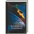 russische bücher: Карпенко М. - Вселенная разумная