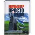 russische bücher: Леонтьев В. - Компьютер: просто и наглядно