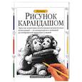 russische bücher: Фрэнкс Д - Изучаем рисунок карандашом