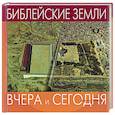 russische bücher: Робертс Дж. - Библейские земли. Вчера и сегодня