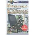 russische bücher: Хворостухин С. - Собираем свой персональный компьютер сами