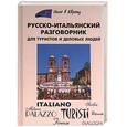 russische bücher: Явнилович - Русско-итальянский разговорник для туристов и деловых людей
