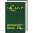 russische bücher: Кораблева Т., Якимов М. - Новый немецко-русский, русско-немецкий словарь
