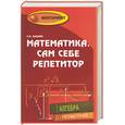 russische bücher: Балаян Э. - Математика. Сам себе репетитор. Задачи повышенной сложности