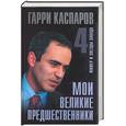 russische bücher: Каспаров Г - Мои великие предшественники: Том 4. Фишер и звезды запада