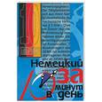 russische bücher: Кершул К. - Немецкий за 10 минут в день
