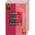 russische bücher: Власов В - Новый энциклопедический словарь изобразительного искусства т 1,2 т