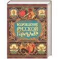 russische bücher: Силаев А - Возрождение русской геральдики