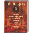 russische bücher: Даль В - Большой иллюстрированный толковый словарь русского языка