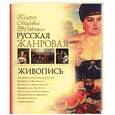russische bücher: Григорьян И - Русская жанровая живопись