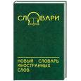 russische bücher:  - Новый словарь иностранных слов