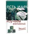 russische bücher: Журавлева - Изучаем английский. Это просто!