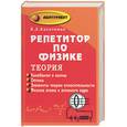 russische bücher: Касаткина - Репетитор по физике: теория. Колебания и волны. Оптика. Элементы теории относительности. Физика атом