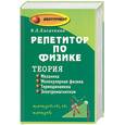 russische bücher: Касаткина - Репетитор по физике: теория. Механика. Молекулярная физика. Термодинамика. Электромагнетизм