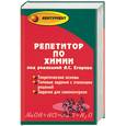 russische bücher: Егоров - Репетитор по химии