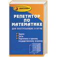 russische bücher: Балаян - Репетитор по математике