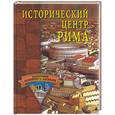 russische bücher: Ермакова С - Исторический центр Рима