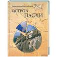 russische bücher: Непомнящий Н - Остров Пасхи