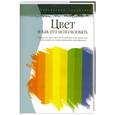 russische bücher: Пауэл У. - Цвет и как его использовать: узнайте, что такое цвет...