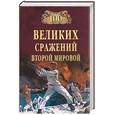 russische bücher: Лубченков Ю - 100 великих сражений Второй мировой
