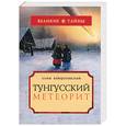 russische bücher: Войцеховский А - Тунгусский метеорит