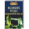 russische bücher: Низовский А. - 100 великих чудес инженерной мысли