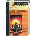 russische bücher: Таль М., Дамский Я. - Компоненты успеха