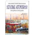 russische bücher: Роб де ла Рив Бокс - Легковые автомобили. Иллюстрированная энциклопедия