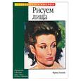 russische bücher: Уиллис Ф. - Рисуем лица