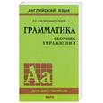 russische bücher: Голицынский - Грамматика: Сборник упражнений