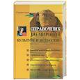 russische bücher: Петкова С - Справочник по мировой культуре и искусству