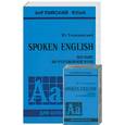 russische bücher: Голицынский - Spoken English. Пособие по разговорной речи + аудиокассета