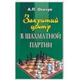 russische bücher: Осачук А - Закрытый центр в шахматной партии. Учебно-методическое пособие