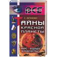 russische bücher: Зигуненко С. - Тайны Красной планеты: Марс - будущее человечества?
