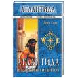 russische bücher: Сора Д. - Атлантида и царство гигантов. Религия гигантов и цивилизация насекомых