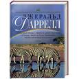 russische bücher: Даррелл Д. - Путь кенгуренка. Звери в моей постели. Птицы, звери и родственники. Поймайте мне колобуса
