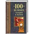 russische bücher: Губарева М., Ионина Н. - 100 великих галерей и музеев