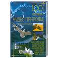 russische bücher:  - 100 великих чудес природы