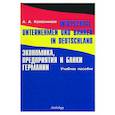 russische bücher: Колесников А. - Экономика, предприятия и банки Германии. Учебное пособие на немецком языке.