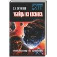 russische bücher: Зигуненко - Убийцы из Космоса: Крупный астероид хуже ядерной войны