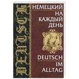 russische bücher: Затолокина А. - Немецкий на каждый день